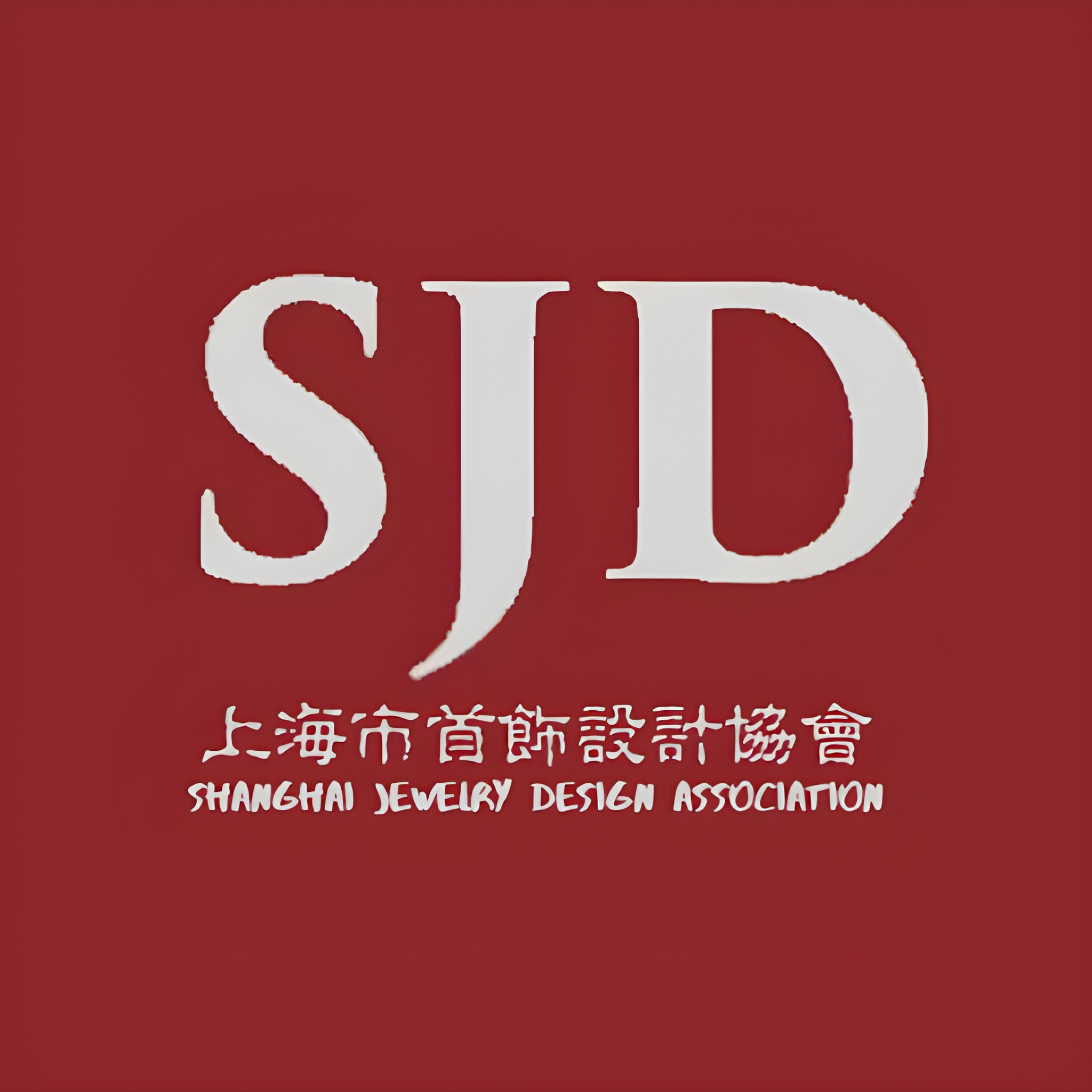上海首饰设计协会